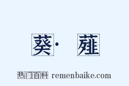 葵·薤是什么意思的图片